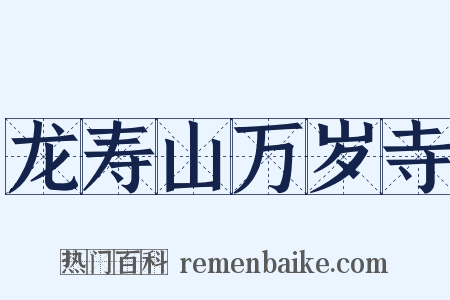 龙寿山万岁寺是什么意思的图片